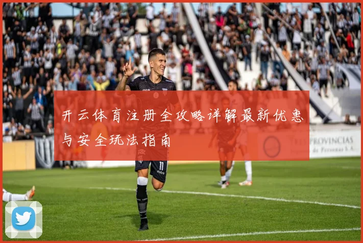 开云体育注册全攻略详解最新优惠与安全玩法指南